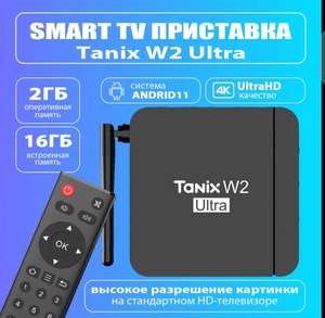 Смарт-ТВ приставка Tanix W2 Ultra 2/16Gb Amlogic S905W2 (цена с ozon-картой) (из-за рубежа)