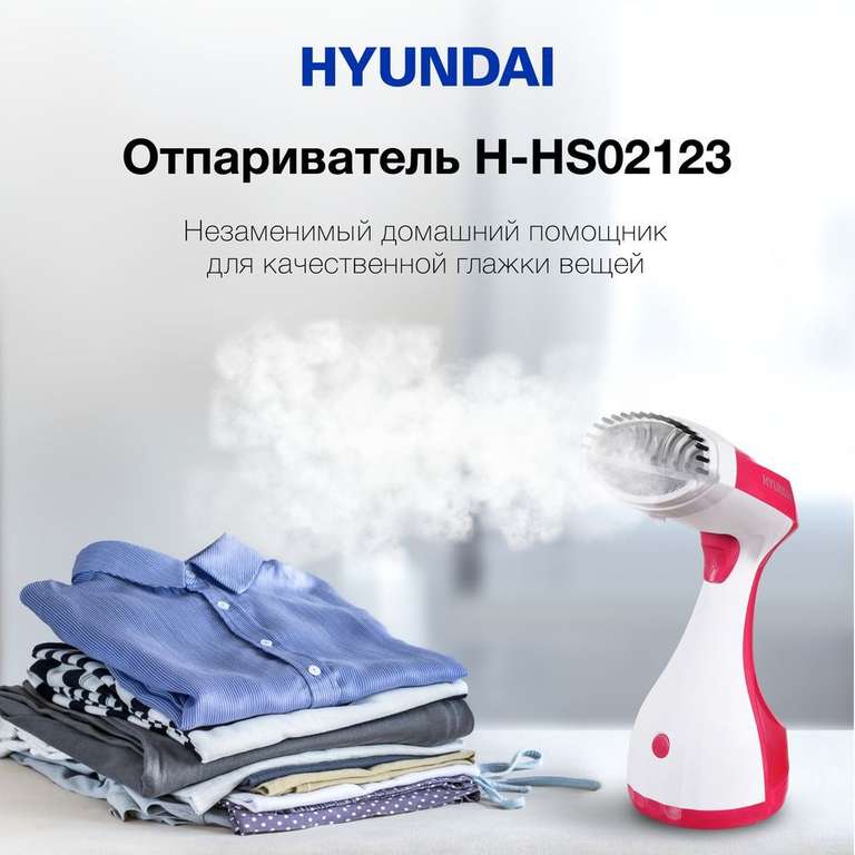 Отпариватель Hyundai H-HS02123