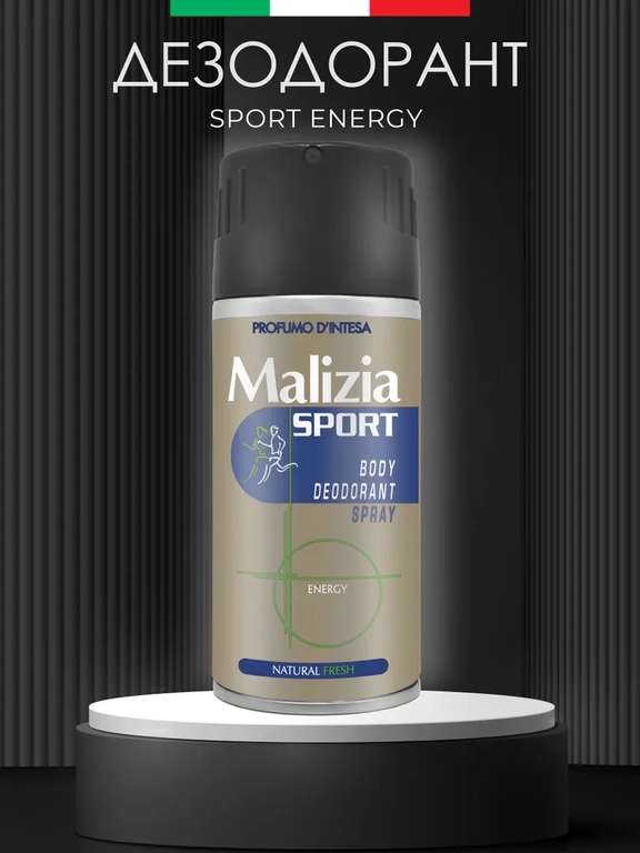 Дезодорант Malizia "Sport Energy", 150 мл (Италия)