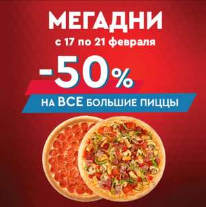[СПб] Скидка 50% на все большие пиццы