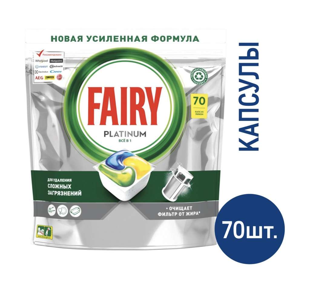 Капсулы для посудомоечных машин Fairy Platinum all-in-1 лимон, 70шт (1 шт.  - 19,99 руб.)