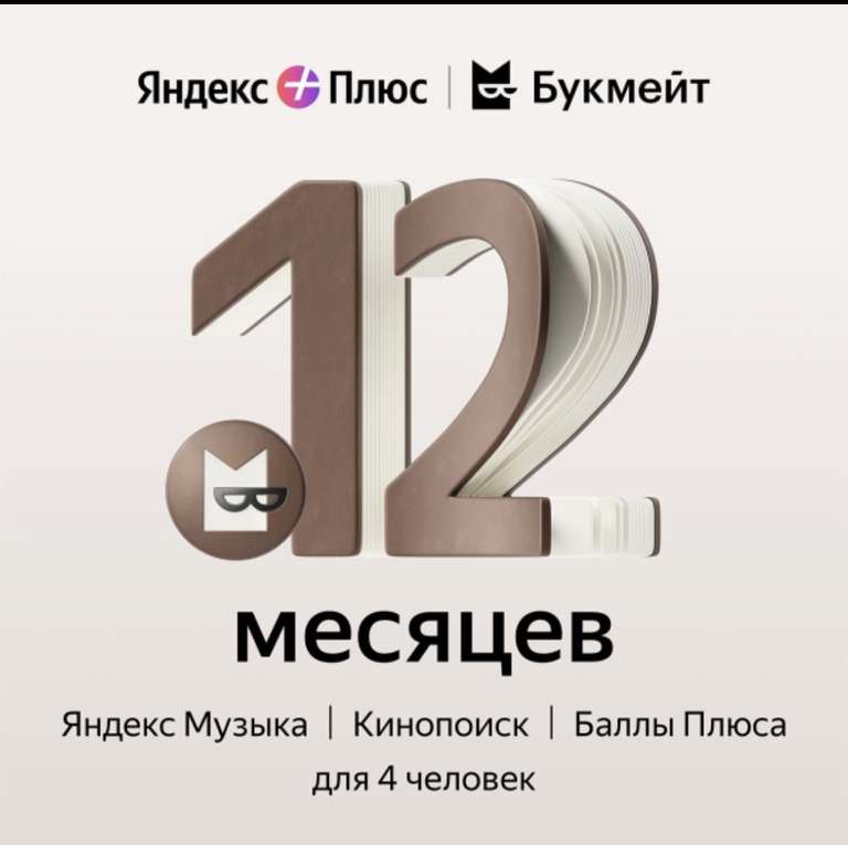 Подписка Яндекс плюс 1 год (с баллами 799₽)