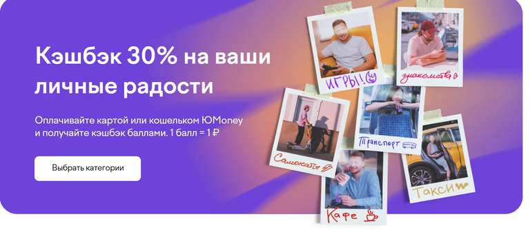 Возврат 30% трат в ЮМани (см. описание)