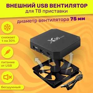 Вентилятор для ТВ приставки (75мм)
