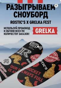 Розыгрыш сноуборда от Rostic's X GRELKA FEST, + Скидка 1₽ На заказ От любой суммы (Читайте Описаниееее!!!!!)