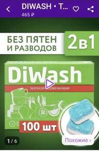 Таблетки для посудомоечных машин DIWASH, 100 шт.