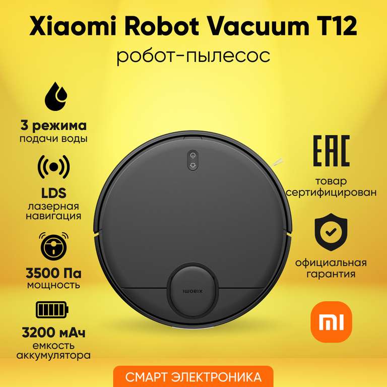 Робот-пылесос Xiaomi Robot Vacuum T12 (BHR7726GL)