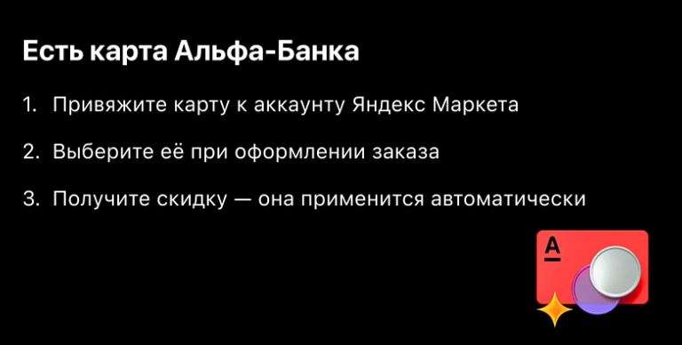 До 30% скидки по картам Альфа-Банка в Яндекс Маркете