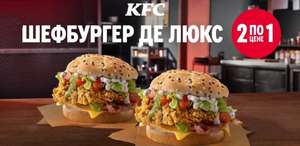 Два Шефбургера Де Люкс по цене одного в KFC (31 мая)
