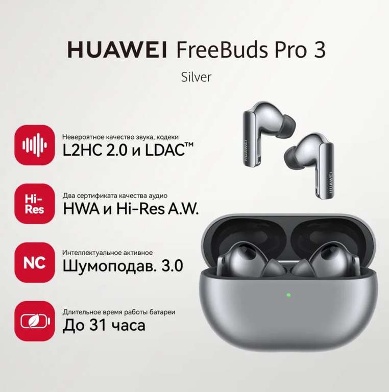 [НН, Красноярск и возм.др.] Беспроводные наушники Huawei FreeBuds Pro 3 в цвете серебристый (по Ozon карте)