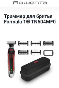 Триммер для бритья Formula 1 Rowenta TN604MF0