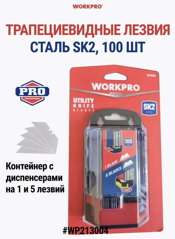 Сменные трапециевидные лезвия WORKPRO WP213004. 100шт.