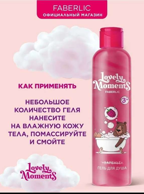 Детский гель для душа "Faberlic Lovely Moments" с ароматом малинового варенья, 200мл (с Wildberries кошельком)