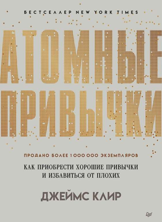 Книга "Атомные привычки" | Клир Джеймс (цена с озон-картой)