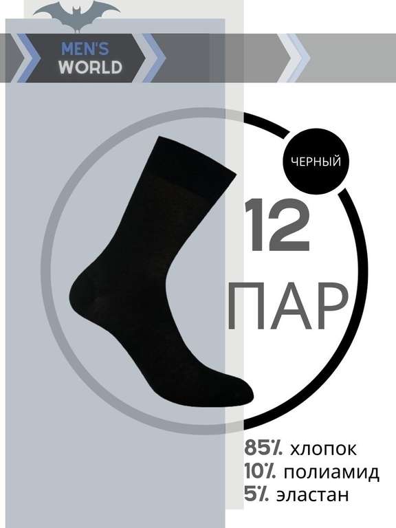 Носки Men's World, черные, 42-46, 12 шт