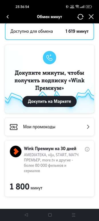 Промокод Wink Premium в приложении Теле2 в обмен на 1800 минут