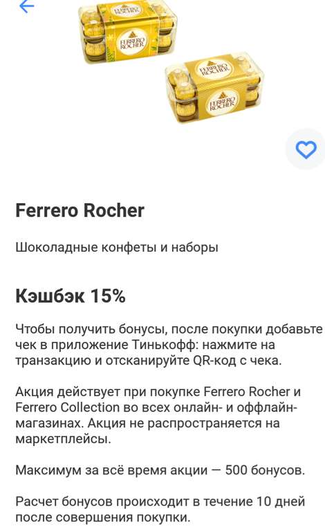 Возврат 15% от Тинькофф при покупке Ferrero Rocher