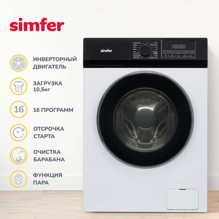 Стиральная машина инвертор Simfer WHC902 белый 10,5 кг (цена с промокодом, с баллами 19500)