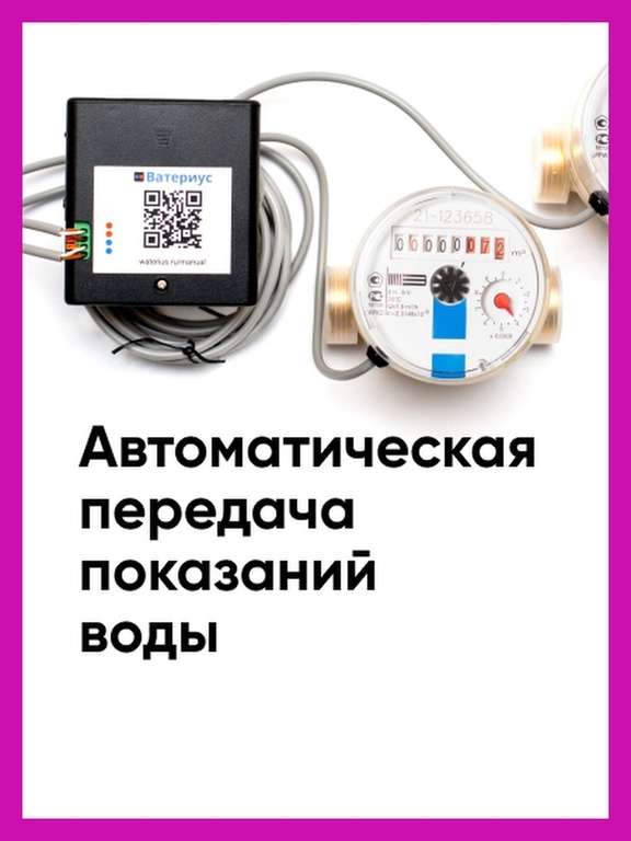 Wi-Fi приставка для автоматической передачи показаний воды Ватериус
