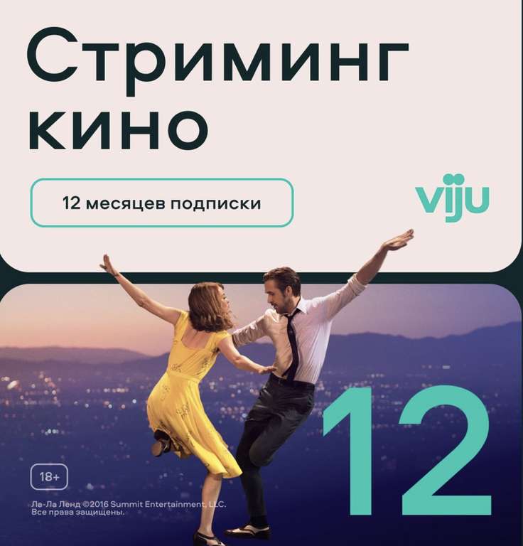 Онлайн-кинотеатр Viju 12 мес.