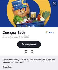 Скидка 15% в Лента для абонентов Теле2