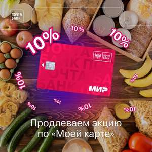 Возврат 10% на супермаркеты в Почта банк (новым клиентам)