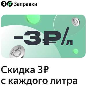 Яндекс Заправки Coupons