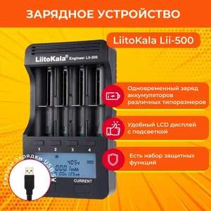 Зарядное устройство liitokala lii-500