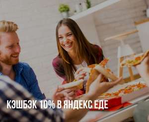 Возврат 10% в Яндекс Еде на первую покупку по карте Халва Совкомбанк