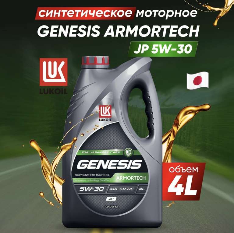 Масло моторное ЛУКОЙЛ genesis armortech jp-5 5W-30, Синтетическое, 4 л (с картой OZON)