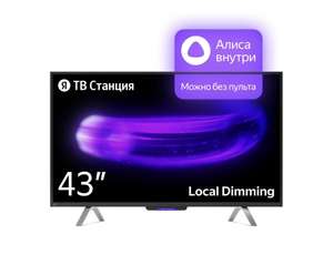 Телевизор Яндекс YNDX-00091, 43", 4K UltraHD, Smart TV (ссылка на 55" в описании)