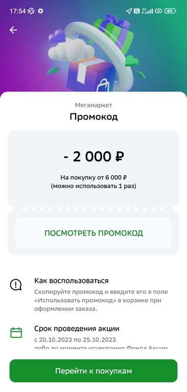 Индивидуальный промокод 2000 от 6000 ₽ на Мегамаркет через Сбер (не у всех)