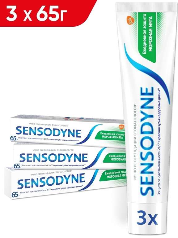 Зубная паста Sensodyne Ежедневная защита Морозная мята, для чувствительных зубов, 65 г х 3 шт.