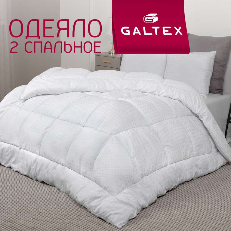 Одеяло Galtex 2-спальное 172х205см всесезонное (+346 бонусов)