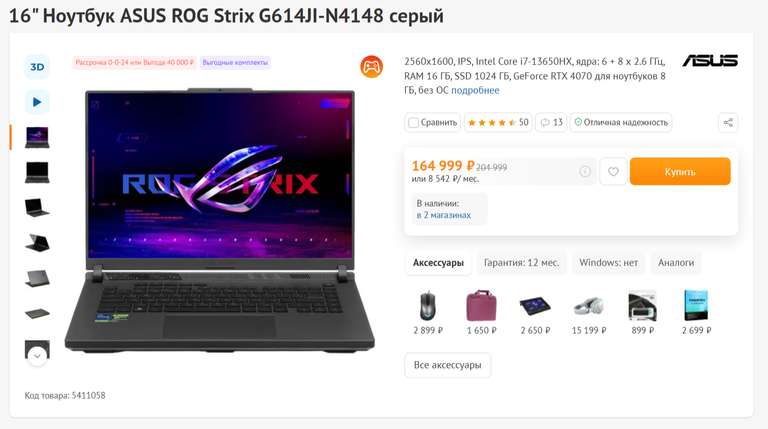 Ноутбук ASUS ROG Strix G614JI-N4148 16" Intel Core i7-13650HX, ядра: 6 + 8 х 2.6 ГГц, RAM 16 ГБ, SSD 1024 ГБ, GeForce RTX 4070