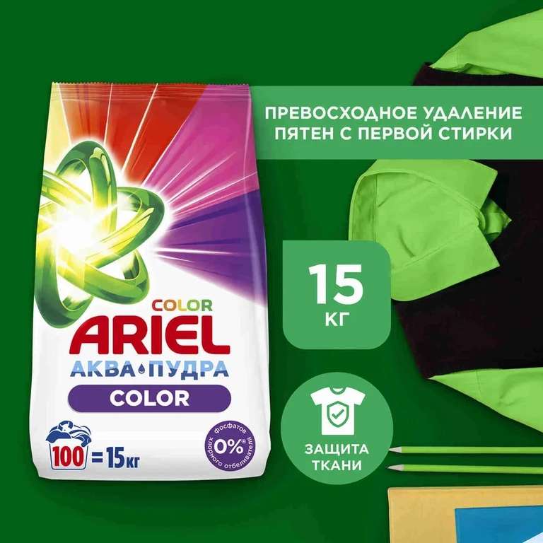 Порошок стиральный Автомат Ariel Color, 100 стирок, 15 кг (с картой OZON)