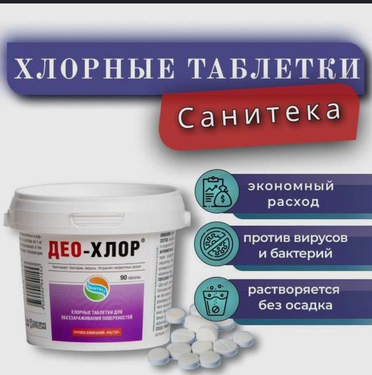 Хлорные таблетки для дезинфекции 90 таблеток ДЕО-ХЛОР (САНИТЕКА)