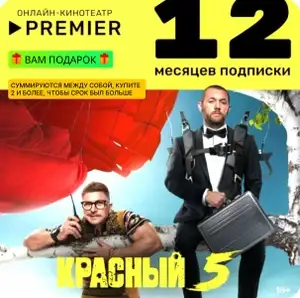 Подписка на онлайн-кинотеатр PREMIER / 12 месяцев