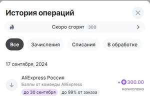 300 баллов Aliexpress в личном кабинете