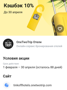 Возврат 10% трат на "OneTwoTrip Отели" при оплате картой Тинькофф (не всем)