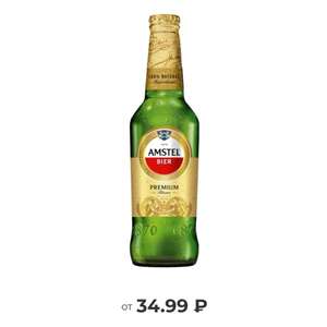 Пиво «Amstel Premium Pilsener» 0,45 л