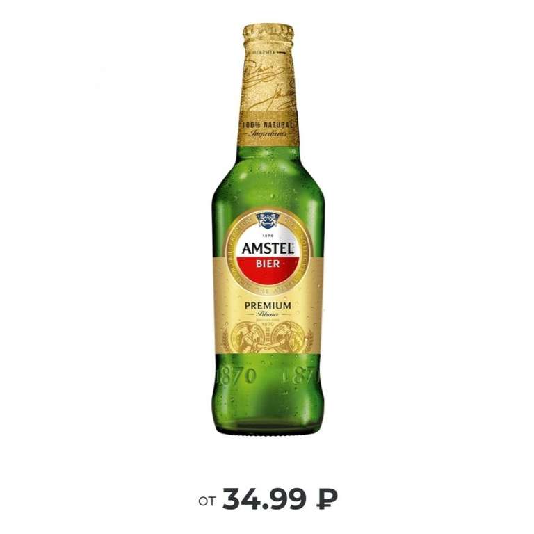 Пиво «Amstel Premium Pilsener» 0,45 л
