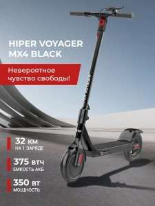 Электросамокат HIPER Voyager MX4, до 120 кг black