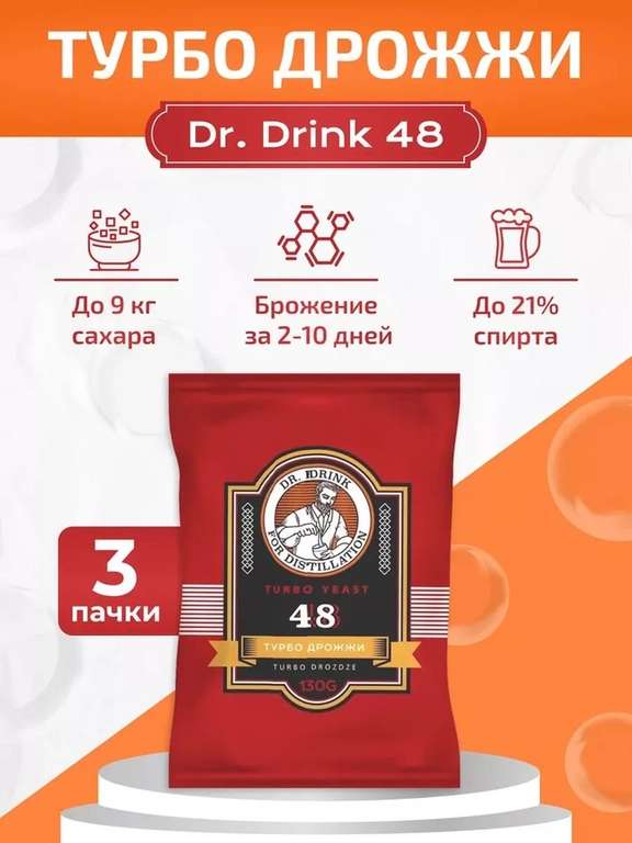 Спиртовые дрожжи Dr.Drink 3 шт. (цена с WB-кошельком)