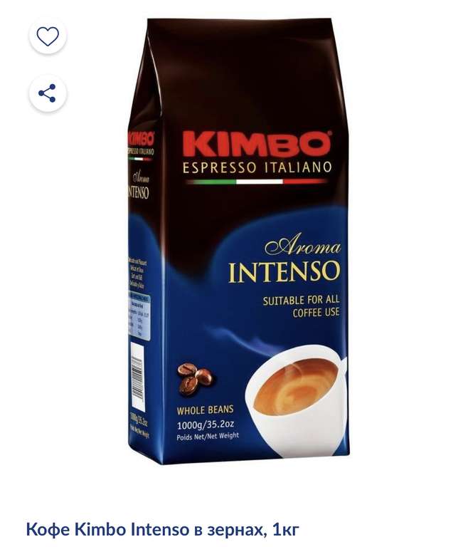 Кофе Kimbo Intenso в зернах, 1кг