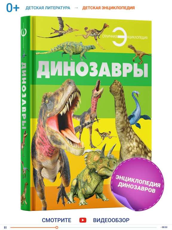 Книга Детская энциклопедия "Динозавры"