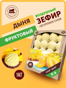 Фруктовый зефир со вкусом дыни "Петербургский КондитерЪ", 1 кг