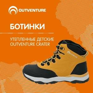 Ботинки утепленные детские Outventure Crater, размеры 31-37, цена с ОЗОН картой