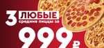 3 пиццы (28см) в Dominos за 999р. + доставка 49р.