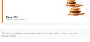 [Екб, Челябинск, Пермь и др.] Два гамбургера по цене одного